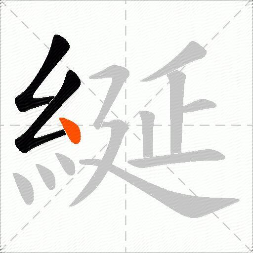 綖