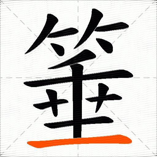 箠