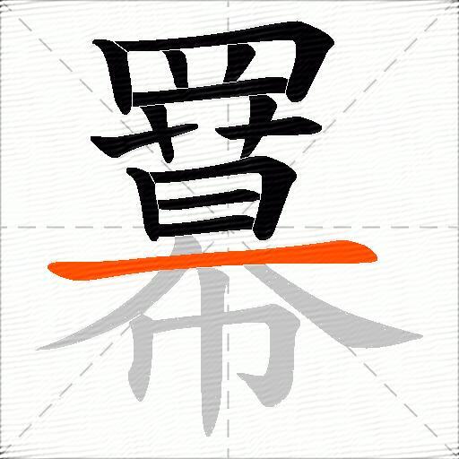 羃