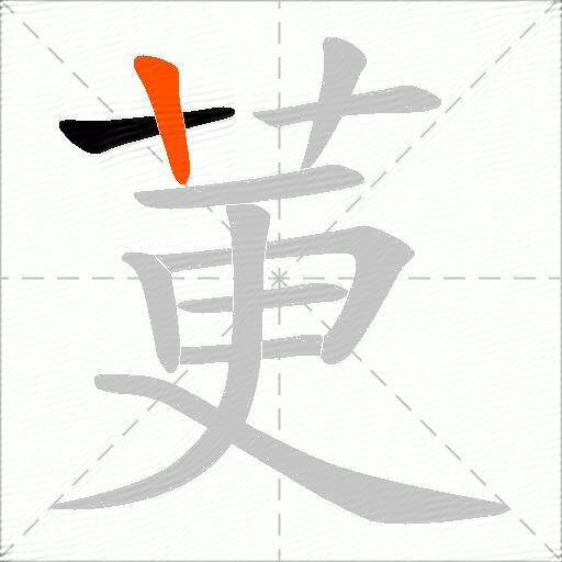 莄