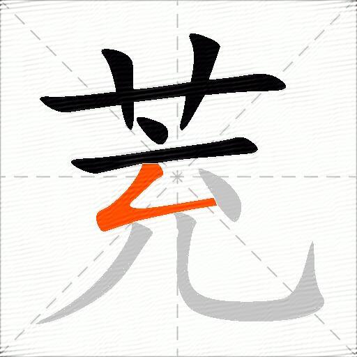 茺