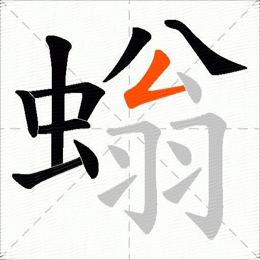 螉