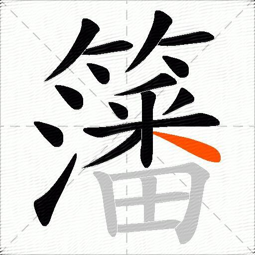 籓