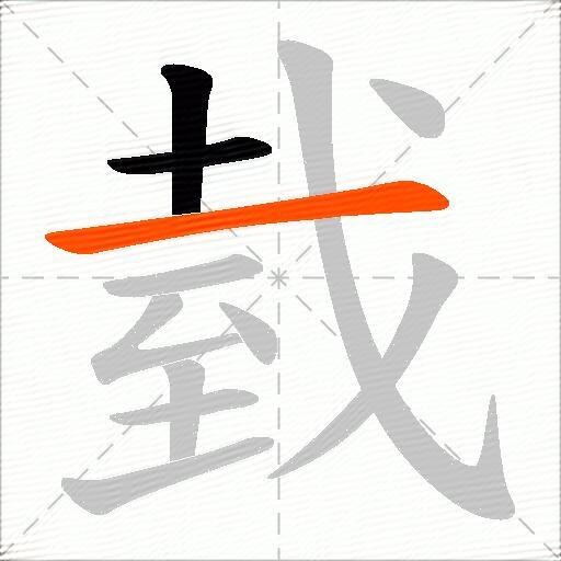 臷