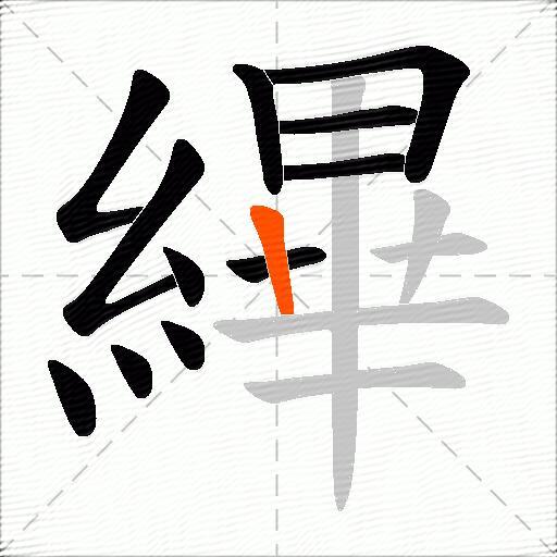 縪