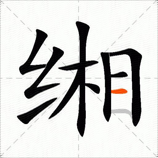 缃