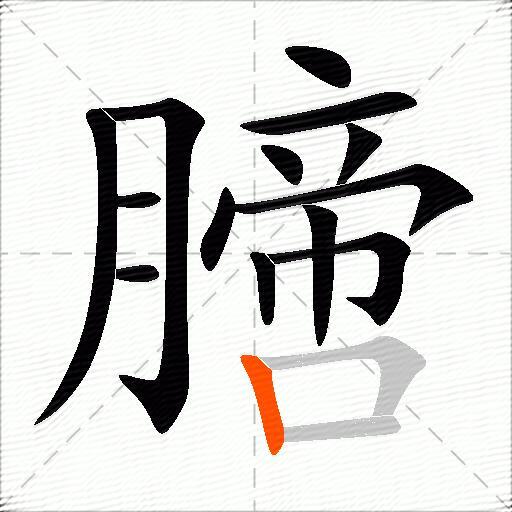 膪