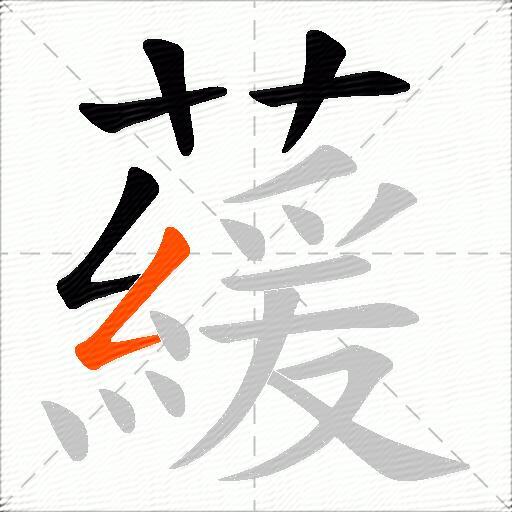 藧