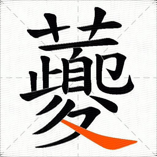 虁