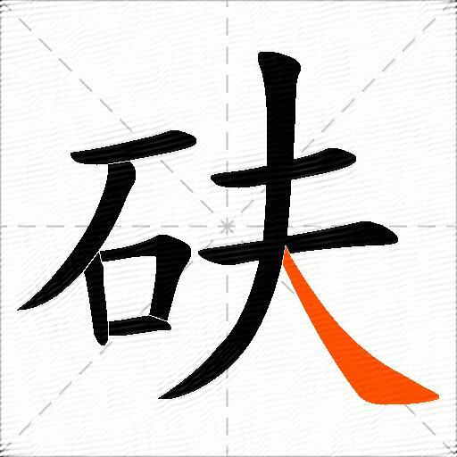 砆