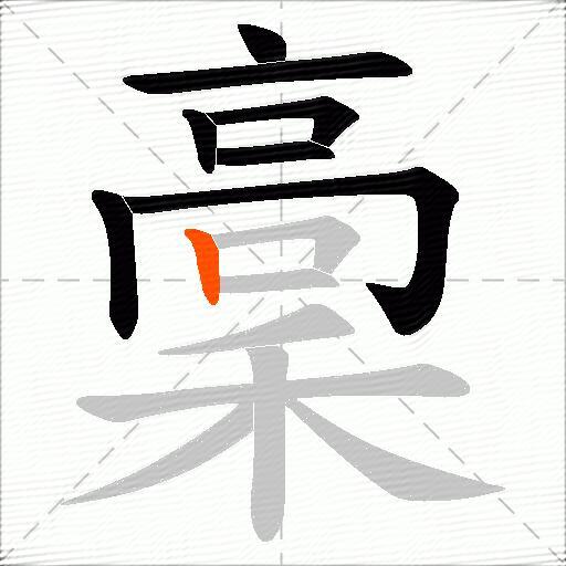 稾
