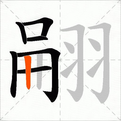 翤