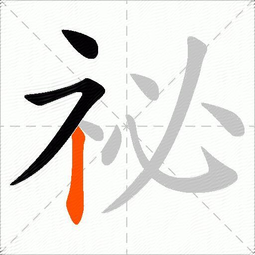 祕
