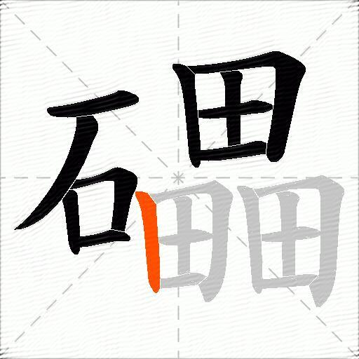礧