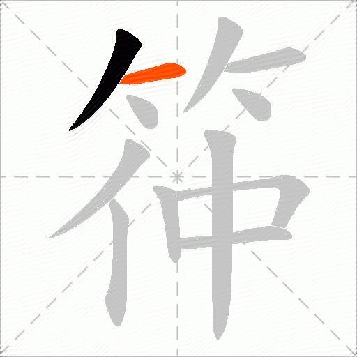 筗