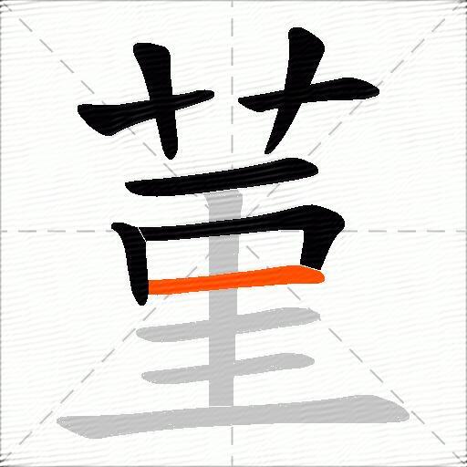 菫