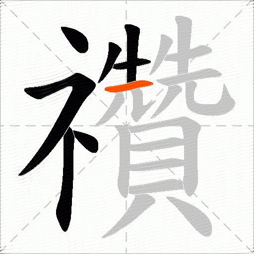 禶