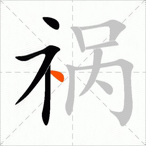祸