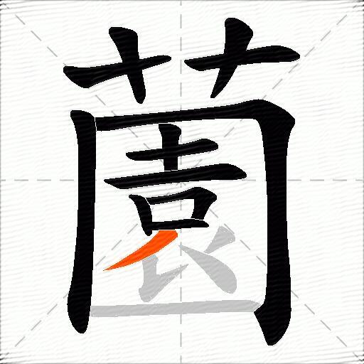 薗