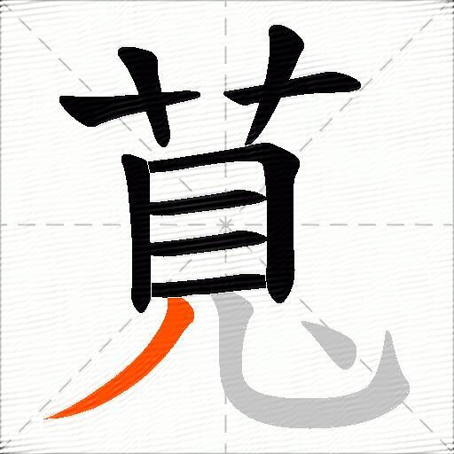 萈