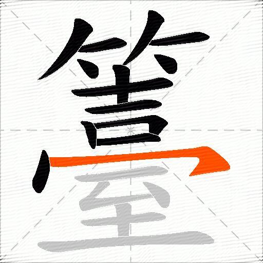 籉