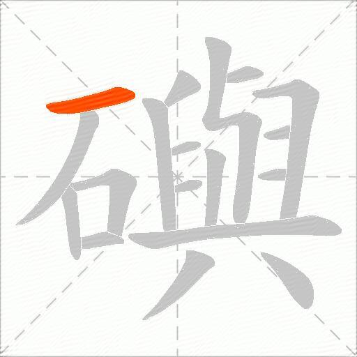 礖