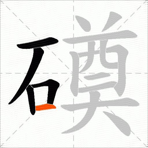 磸