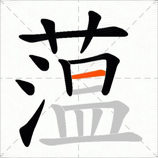 蕰