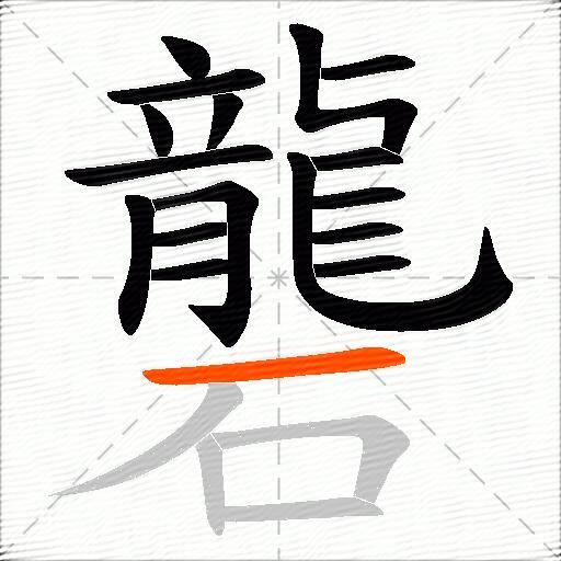 礱