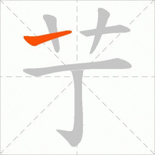 艼