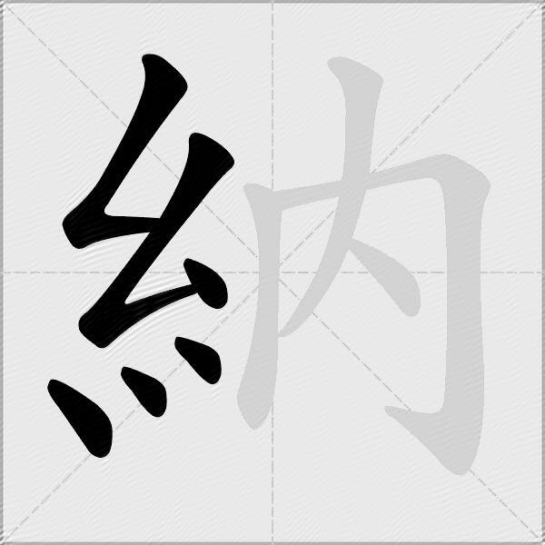 納