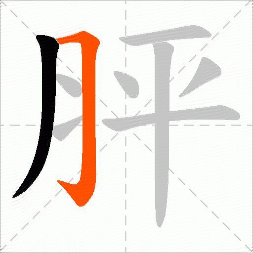 胓