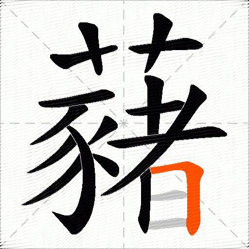 藸