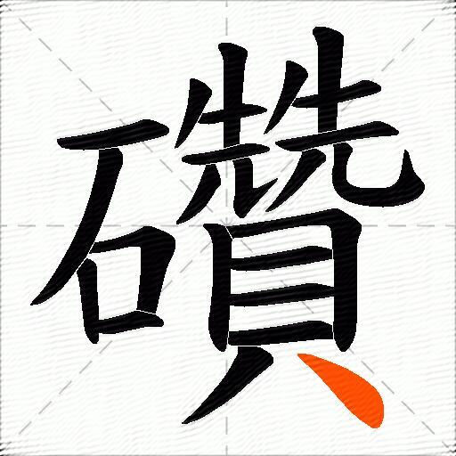 礸
