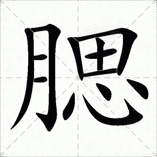 腮