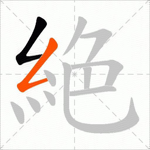 絶