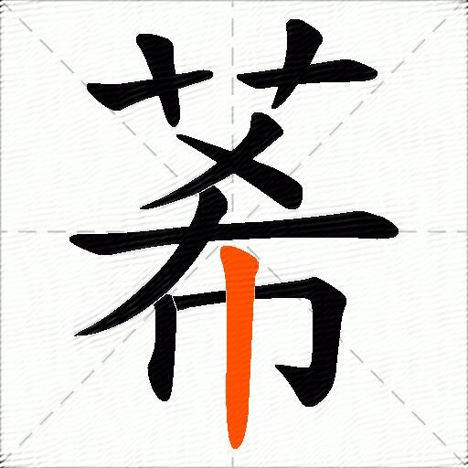 莃