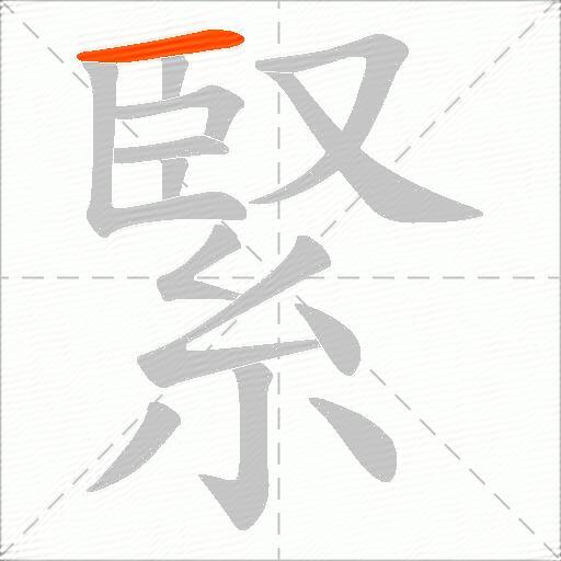 緊