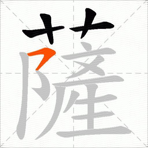 薩