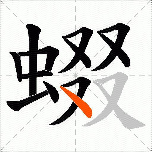 蝃