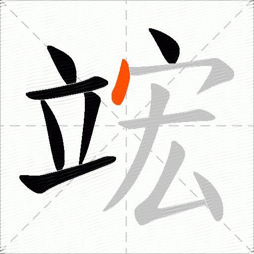 竤