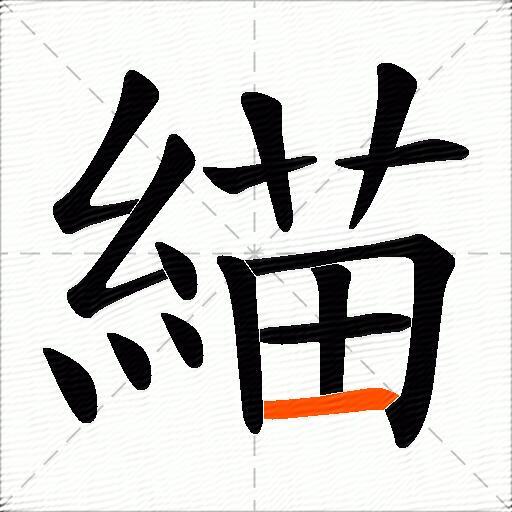 緢