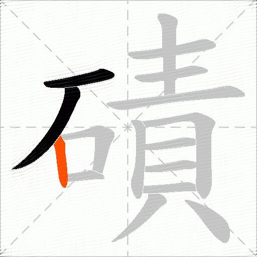 磧