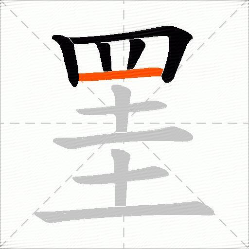 罣