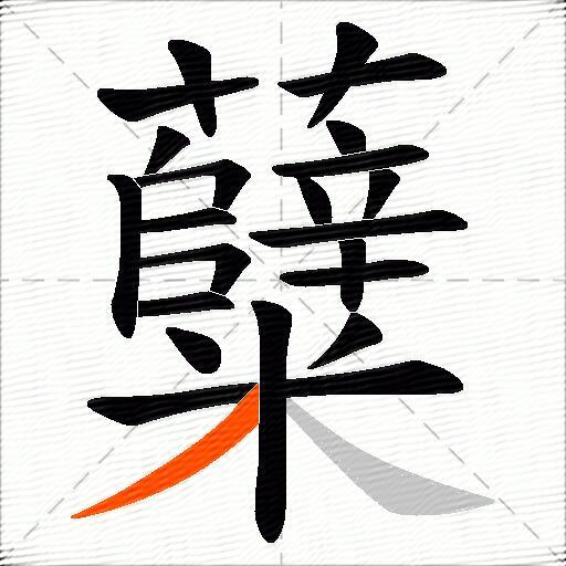 糵