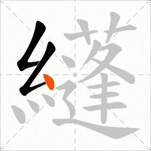 纄