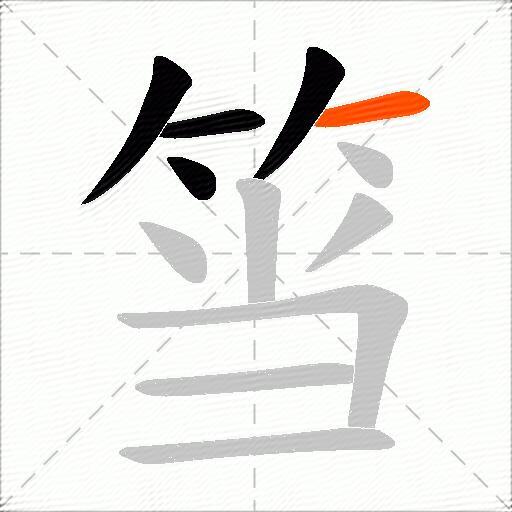 筜