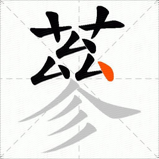 蔘