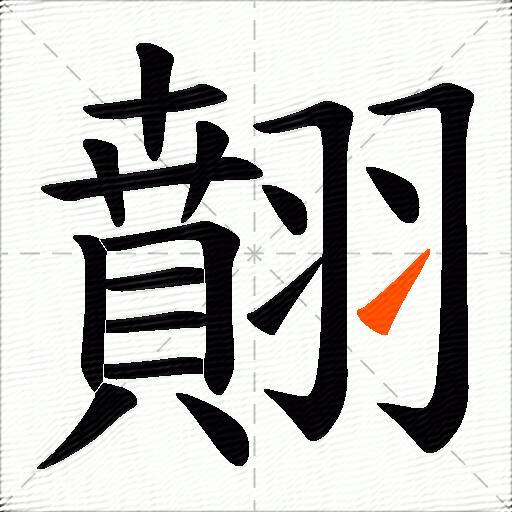 翸