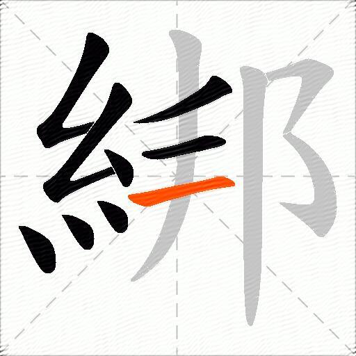 綁